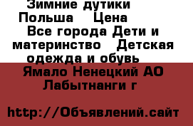 Зимние дутики Demar Польша  › Цена ­ 650 - Все города Дети и материнство » Детская одежда и обувь   . Ямало-Ненецкий АО,Лабытнанги г.